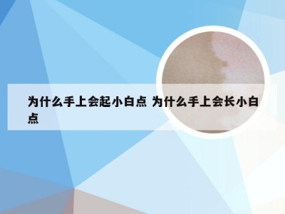 为什么手上会起小白点 为什么手上会长小白点