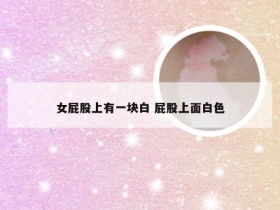 女屁股上有一块白 屁股上面白色