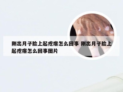 刚出月子脸上起疙瘩怎么回事 刚出月子脸上起疙瘩怎么回事图片