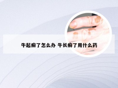 牛起癣了怎么办 牛长癣了用什么药