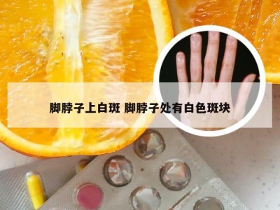 脚脖子上白斑 脚脖子处有白色斑块