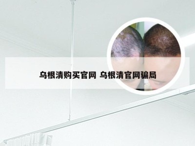 乌根清购买官网 乌根清官网骗局