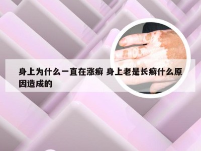 身上为什么一直在涨癣 身上老是长癣什么原因造成的