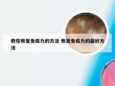 教你恢复免疫力的方法 恢复免疫力的最好方法