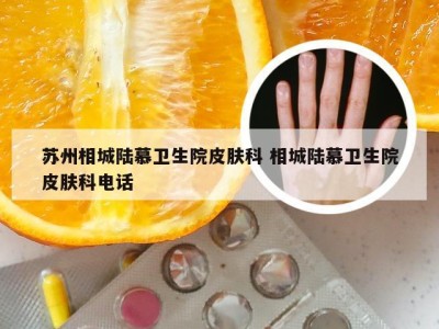 苏州相城陆慕卫生院皮肤科 相城陆慕卫生院皮肤科电话