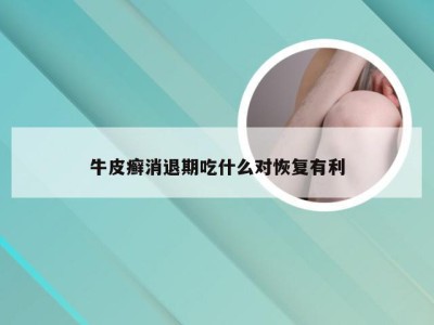 牛皮癣消退期吃什么对恢复有利