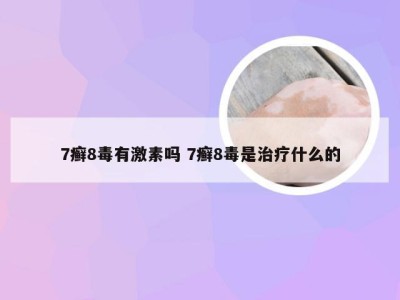 7癣8毒有激素吗 7癣8毒是治疗什么的