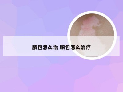 脓包怎么治 脓包怎么治疗