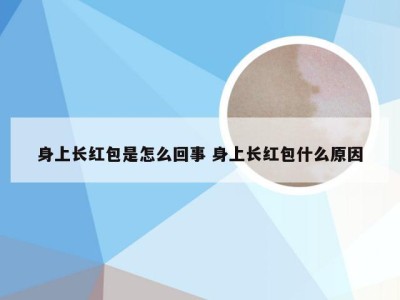 身上长红包是怎么回事 身上长红包什么原因