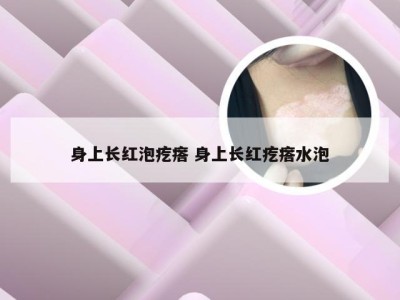 身上长红泡疙瘩 身上长红疙瘩水泡