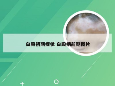 白殿初期症状 白殿病前期图片