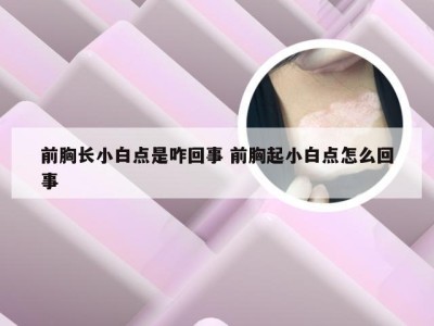 前胸长小白点是咋回事 前胸起小白点怎么回事