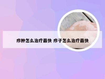 疖肿怎么治疗最快 疖子怎么治疗最快