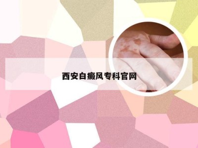 西安白癜风专科官网