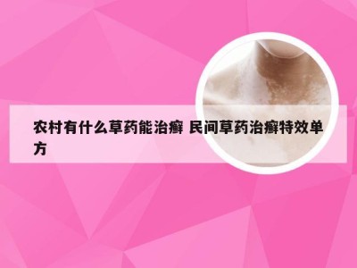 农村有什么草药能治癣 民间草药治癣特效单方