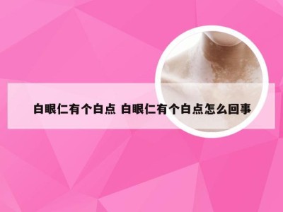 白眼仁有个白点 白眼仁有个白点怎么回事