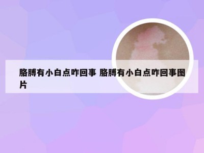 胳膊有小白点咋回事 胳膊有小白点咋回事图片