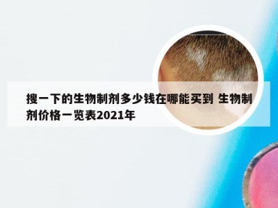 搜一下的生物制剂多少钱在哪能买到 生物制剂价格一览表2021年