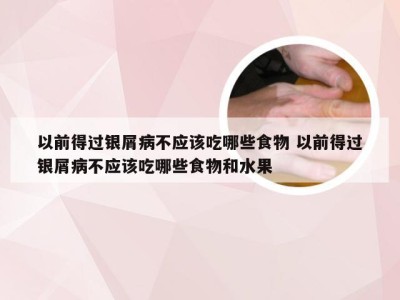 以前得过银屑病不应该吃哪些食物 以前得过银屑病不应该吃哪些食物和水果