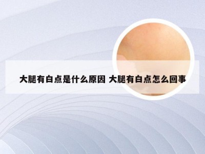 大腿有白点是什么原因 大腿有白点怎么回事