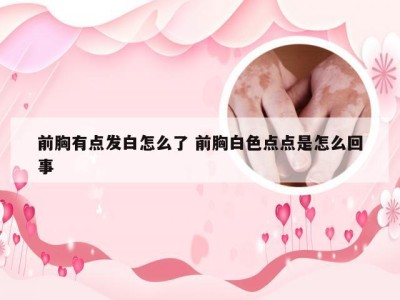 前胸有点发白怎么了 前胸白色点点是怎么回事