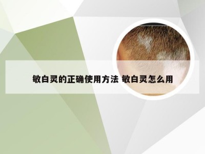 敏白灵的正确使用方法 敏白灵怎么用