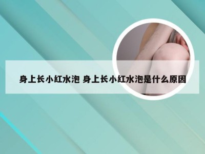 身上长小红水泡 身上长小红水泡是什么原因