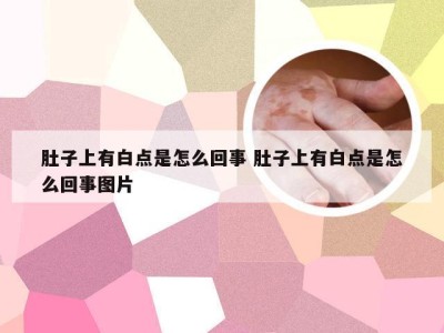 肚子上有白点是怎么回事 肚子上有白点是怎么回事图片