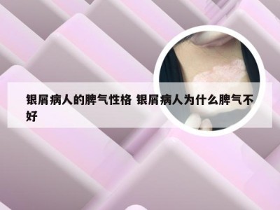 银屑病人的脾气性格 银屑病人为什么脾气不好