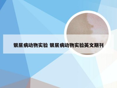 银屑病动物实验 银屑病动物实验英文期刊