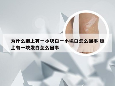 为什么腿上有一小块白一小块白怎么回事 腿上有一块发白怎么回事