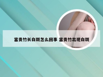 富贵竹长白斑怎么回事 富贵竹出现白斑