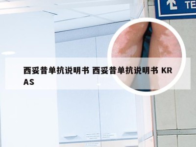 西妥昔单抗说明书 西妥昔单抗说明书 KRAS