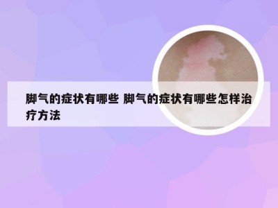 脚气的症状有哪些 脚气的症状有哪些怎样治疗方法