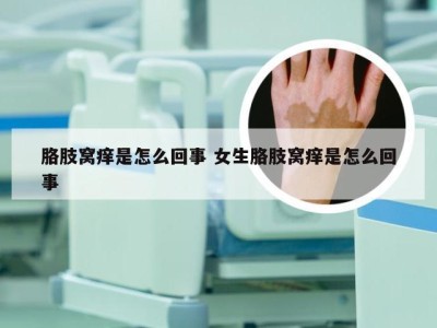 胳肢窝痒是怎么回事 女生胳肢窝痒是怎么回事