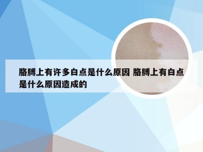 胳膊上有许多白点是什么原因 胳膊上有白点是什么原因造成的