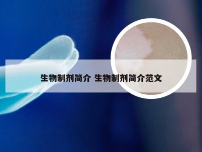 生物制剂简介 生物制剂简介范文