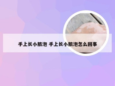 手上长小脓泡 手上长小脓泡怎么回事