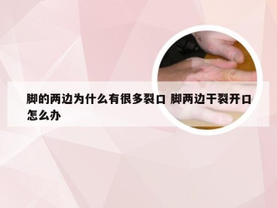 脚的两边为什么有很多裂口 脚两边干裂开口怎么办