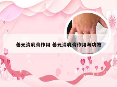 善元清乳膏作用 善元清乳膏作用与功效