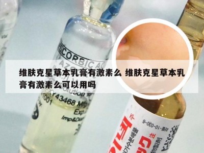 维肤克星草本乳膏有激素么 维肤克星草本乳膏有激素么可以用吗