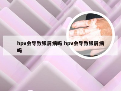 hpv会导致银屑病吗 hpv会导致银屑病吗