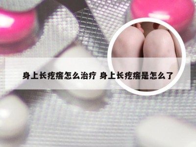 身上长疙瘩怎么治疗 身上长疙瘩是怎么了