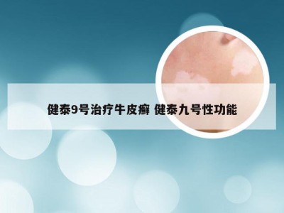 健泰9号治疗牛皮癣 健泰九号性功能