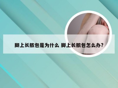 脚上长脓包是为什么 脚上长脓包怎么办?