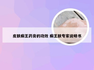 皮肤癣王药膏的功效 癣王肤专家说明书