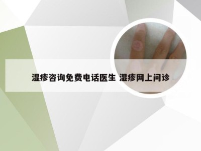 湿疹咨询免费电话医生 湿疹网上问诊