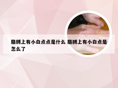 胳膊上有小白点点是什么 胳膊上有小白点是怎么了