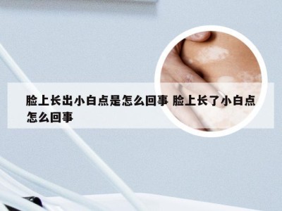 脸上长出小白点是怎么回事 脸上长了小白点怎么回事