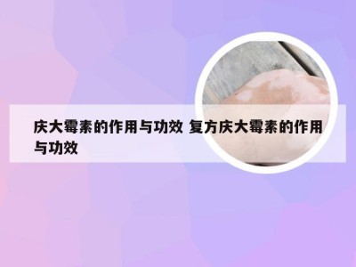 庆大霉素的作用与功效 复方庆大霉素的作用与功效